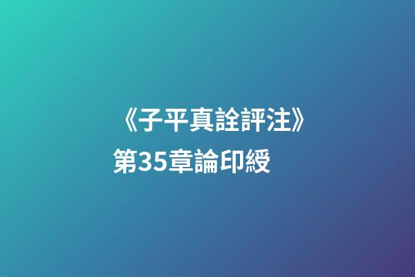 《子平真詮評注》第35章論印綬