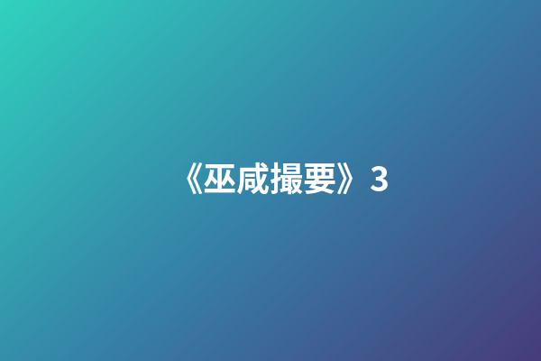 《巫咸撮要》3