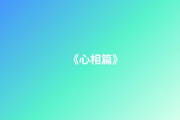 《心相篇》
