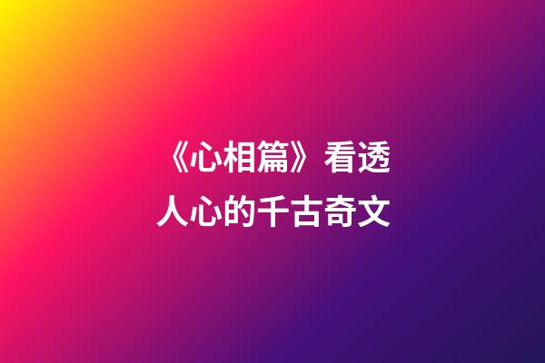 《心相篇》看透人心的千古奇文