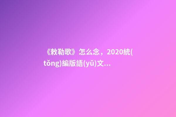 《敕勒歌》怎么念，2020統(tǒng)編版語(yǔ)文古詩(shī)二年級(jí)第7首《敕勒歌》--第1張-觀點(diǎn)-玄機(jī)派