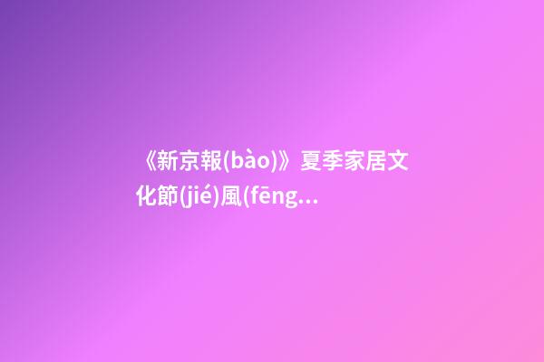 《新京報(bào)》夏季家居文化節(jié)風(fēng)水講座走進(jìn)順義京