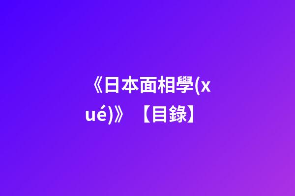 《日本面相學(xué)》【目錄】