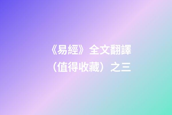 《易經》全文翻譯（值得收藏）之三