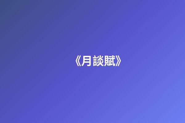 《月談賦》