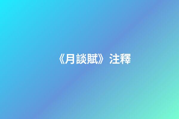 《月談賦》注釋