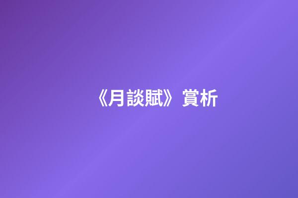 《月談賦》賞析