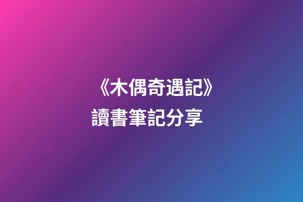 《木偶奇遇記》讀書筆記分享-第1張-觀點-玄機派