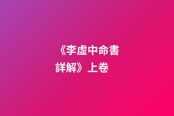 《李虛中命書詳解》上卷