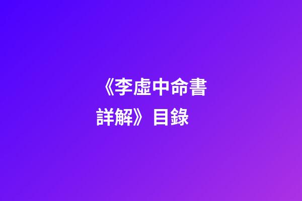 《李虛中命書詳解》目錄