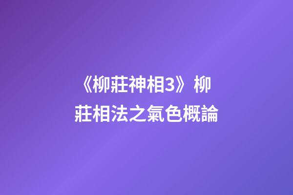 《柳莊神相3》柳莊相法之氣色概論