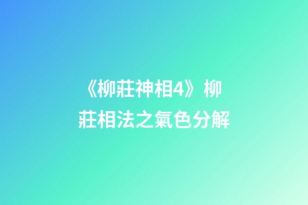 《柳莊神相4》柳莊相法之氣色分解