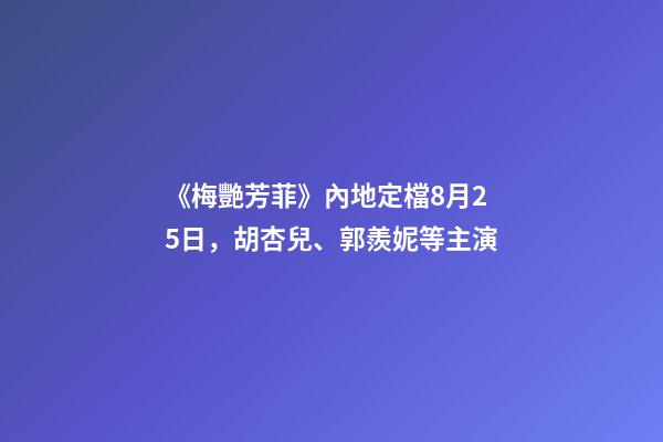 《梅艷芳菲》內地定檔8月25日，胡杏兒、郭羨妮等主演-第1張-觀點-玄機派