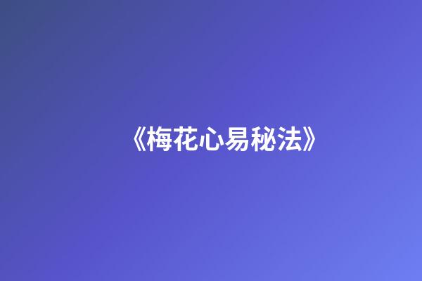 《梅花心易秘法》