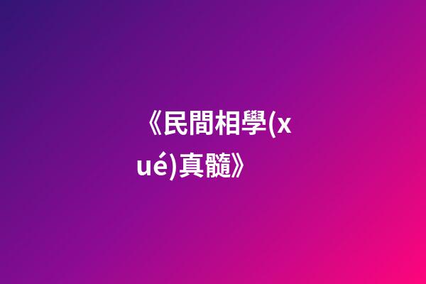 《民間相學(xué)真髓》