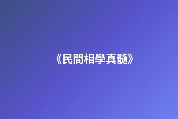 《民間相學真髓》