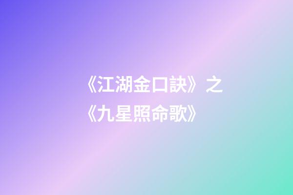 《江湖金口訣》之《九星照命歌》