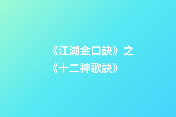 《江湖金口訣》之《十二神歌訣》
