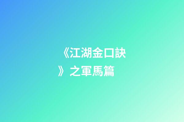 《江湖金口訣》之軍馬篇