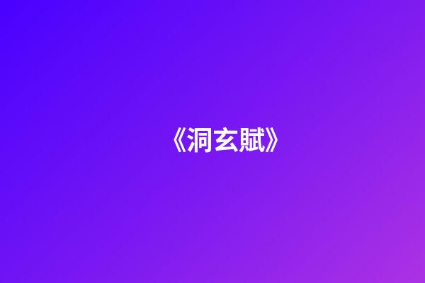 《洞玄賦》