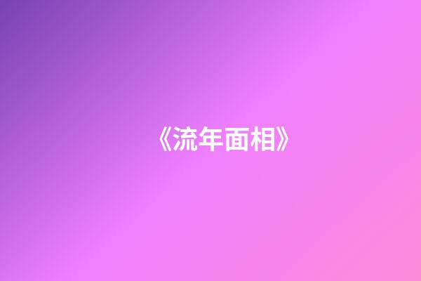《流年面相》
