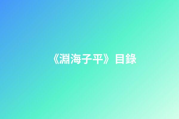 《淵海子平》目錄