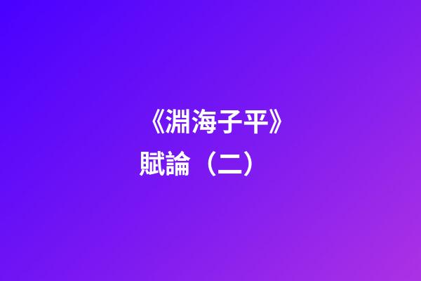 《淵海子平》賦論（二）