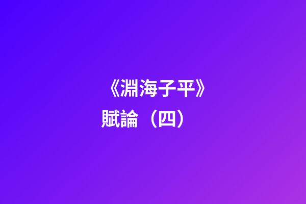 《淵海子平》賦論（四）