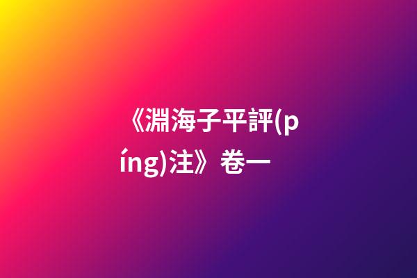 《淵海子平評(píng)注》卷一