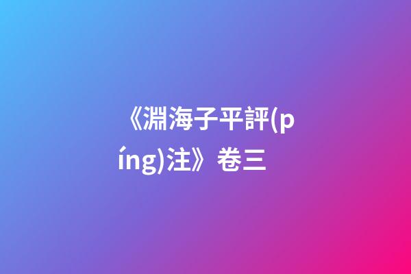 《淵海子平評(píng)注》卷三