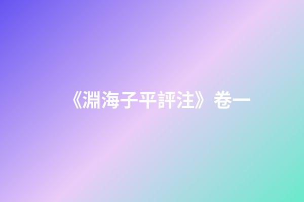 《淵海子平評注》卷一