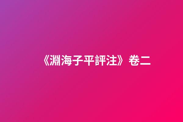 《淵海子平評注》卷二