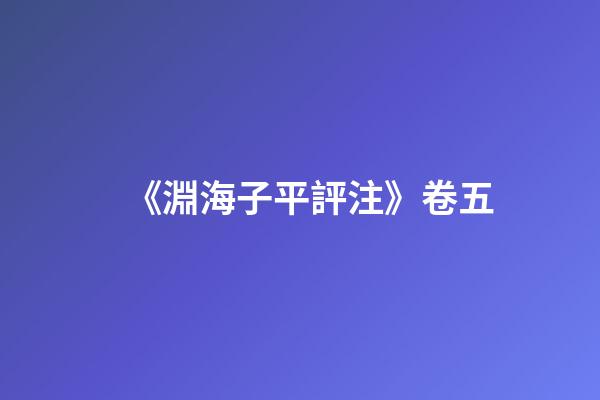 《淵海子平評注》卷五