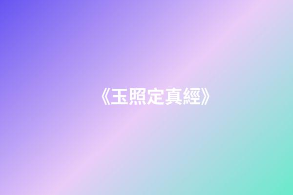 《玉照定真經》