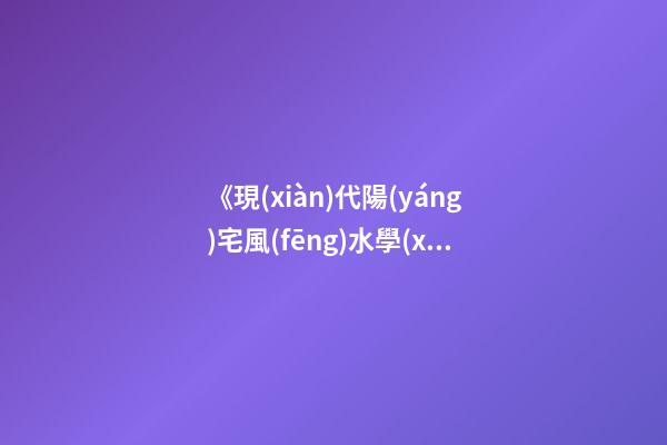 《現(xiàn)代陽(yáng)宅風(fēng)水學(xué)》開(kāi)門納氣篇之二：大門、玄關(guān)、陽(yáng)臺(tái)的吉兇化解