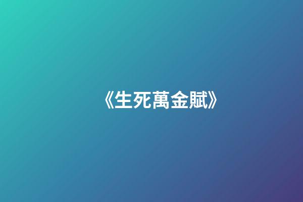 《生死萬金賦》