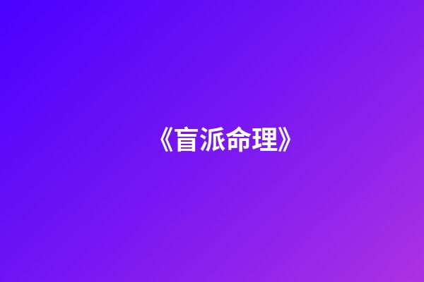 《盲派命理》