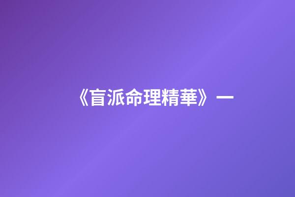 《盲派命理精華》一