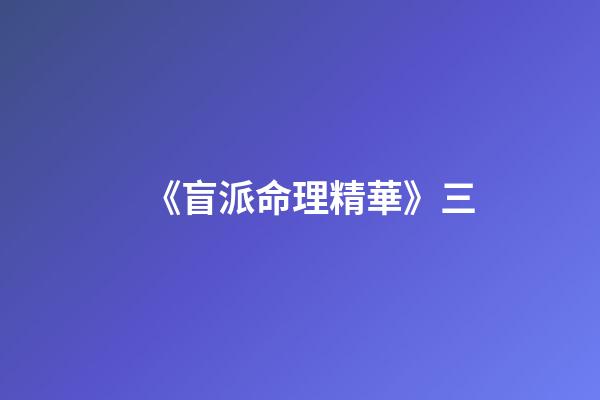 《盲派命理精華》三