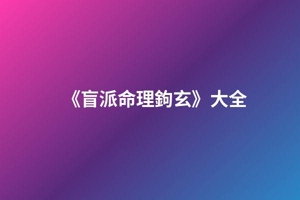 《盲派命理鉤玄》大全