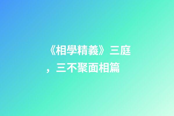 《相學精義》三庭，三不聚面相篇