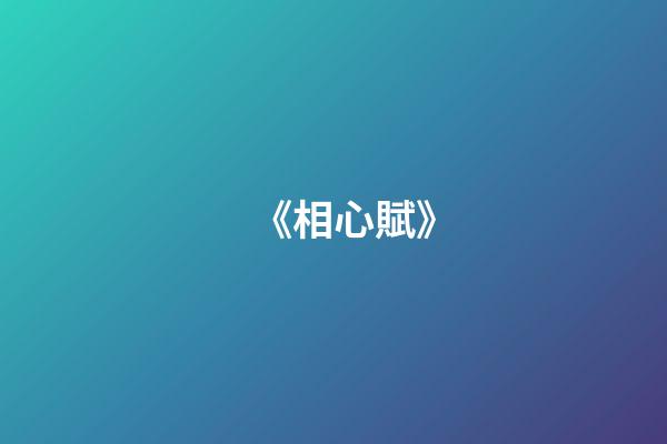 《相心賦》