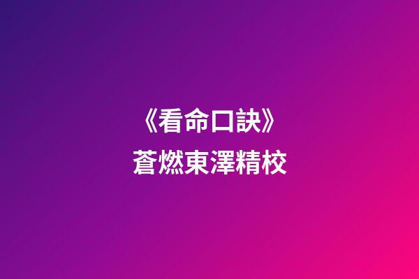 《看命口訣》蒼燃東澤精校