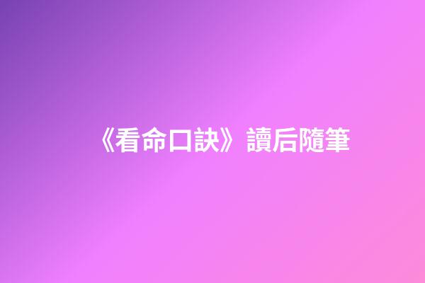 《看命口訣》讀后隨筆
