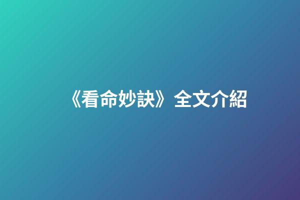 《看命妙訣》全文介紹