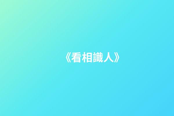 《看相識人》