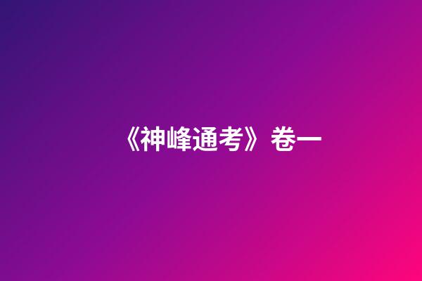 《神峰通考》卷一