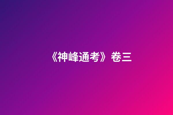 《神峰通考》卷三