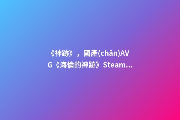 《神跡》，國產(chǎn)AVG《海倫的神跡》Steam頁面上線-第1張-觀點-玄機派