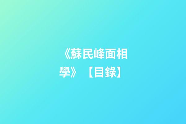 《蘇民峰面相學》【目錄】